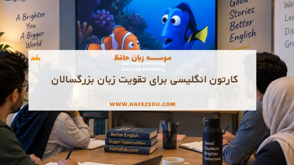 انیمیشن یادگیری زبان