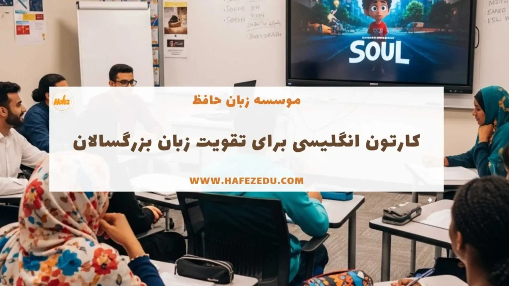 بهترین انیمیشن برای یادگیری زبان