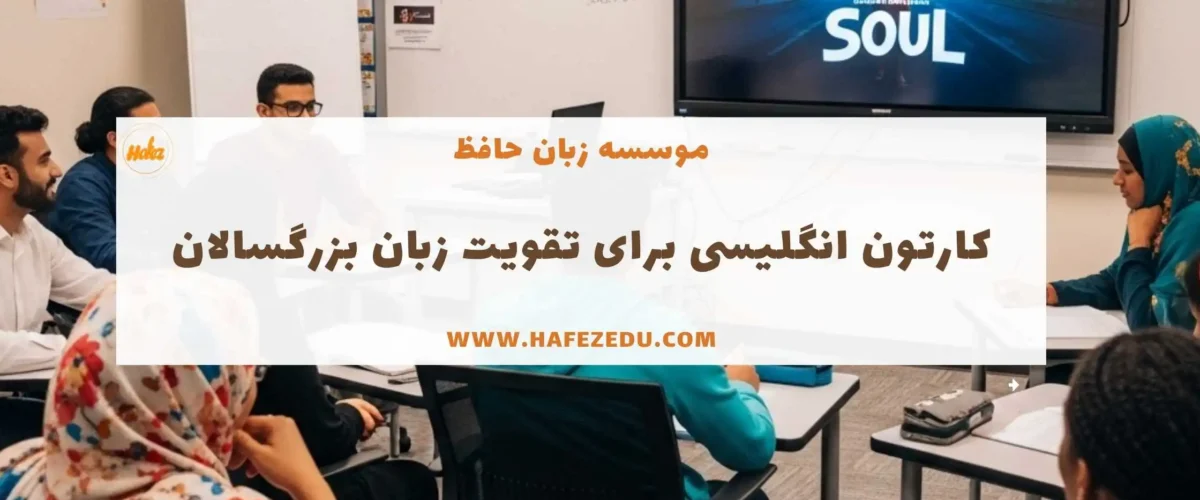 بهترین انیمیشن برای یادگیری زبان
