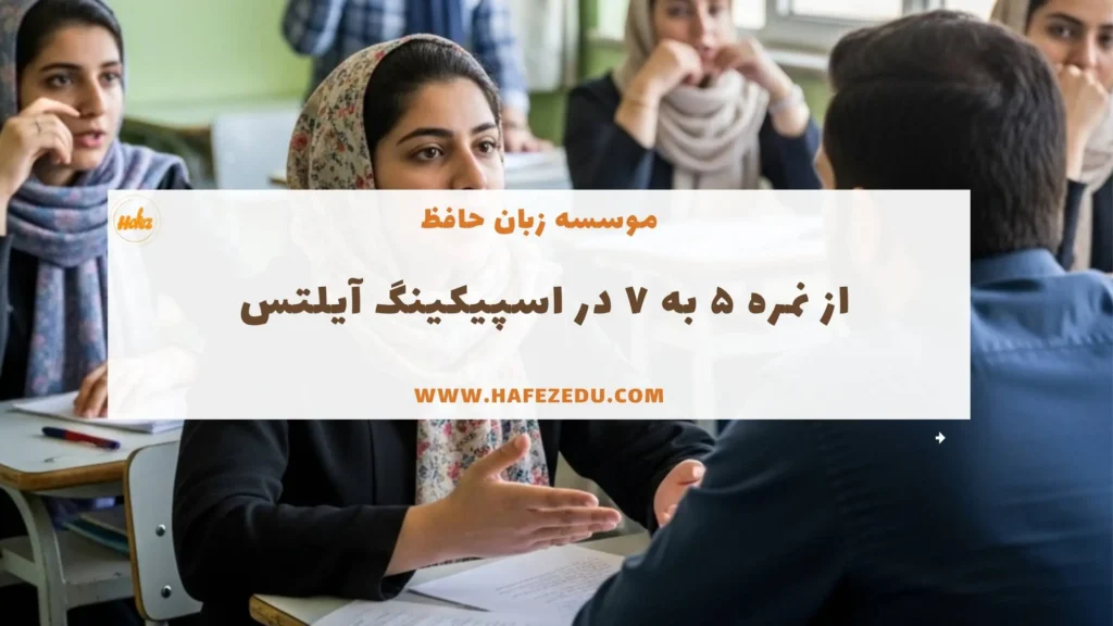 تقویت اسپیکینگ ایلتس