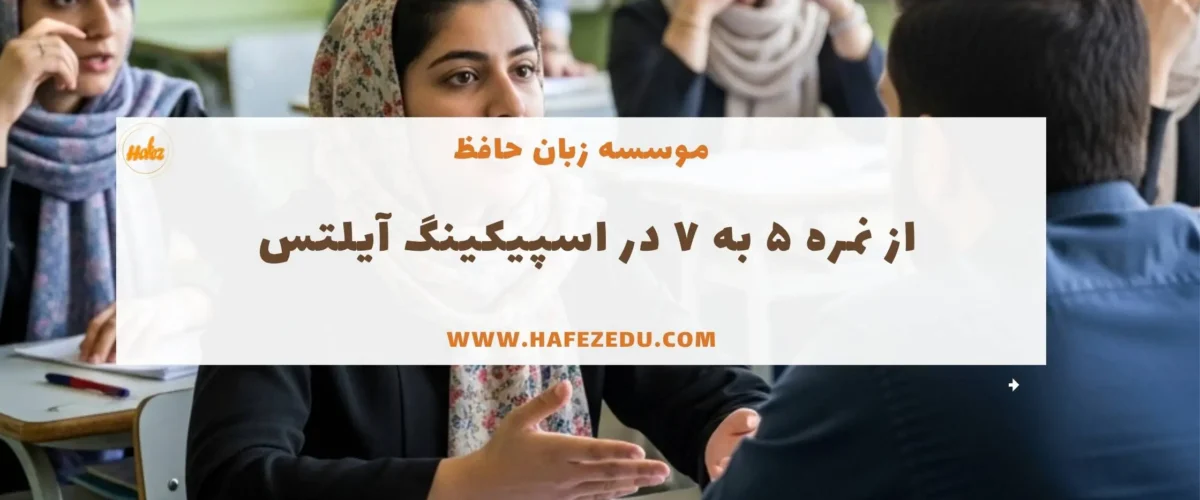 تقویت اسپیکینگ ایلتس