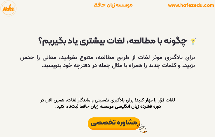 حفظ لغات انگلیسی