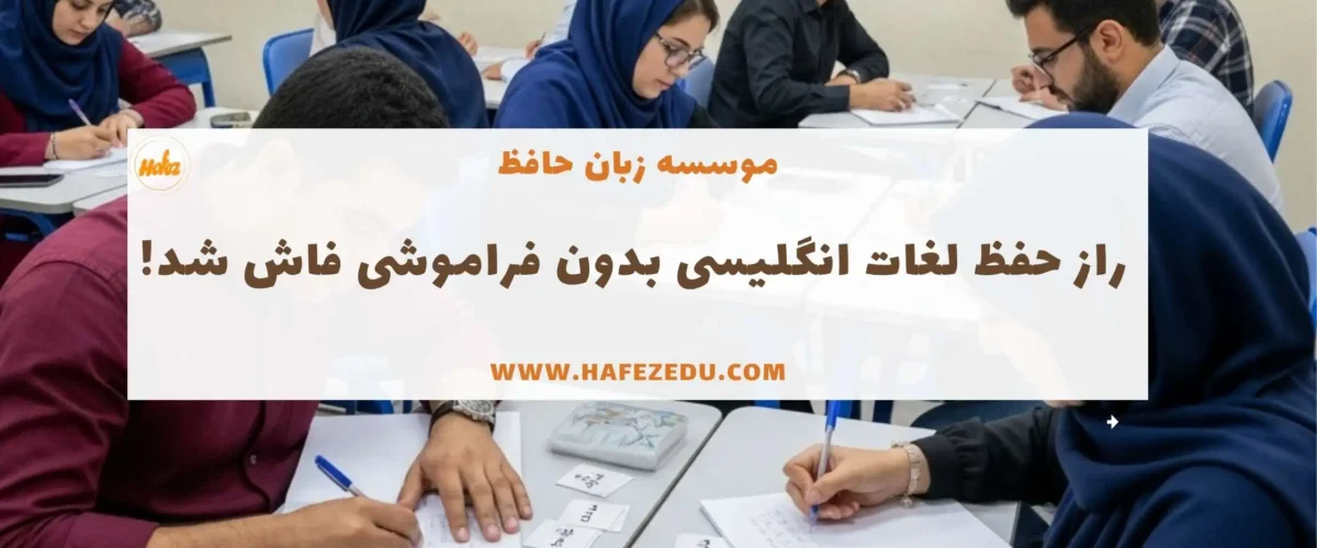 حفظ لغات انگلیسی