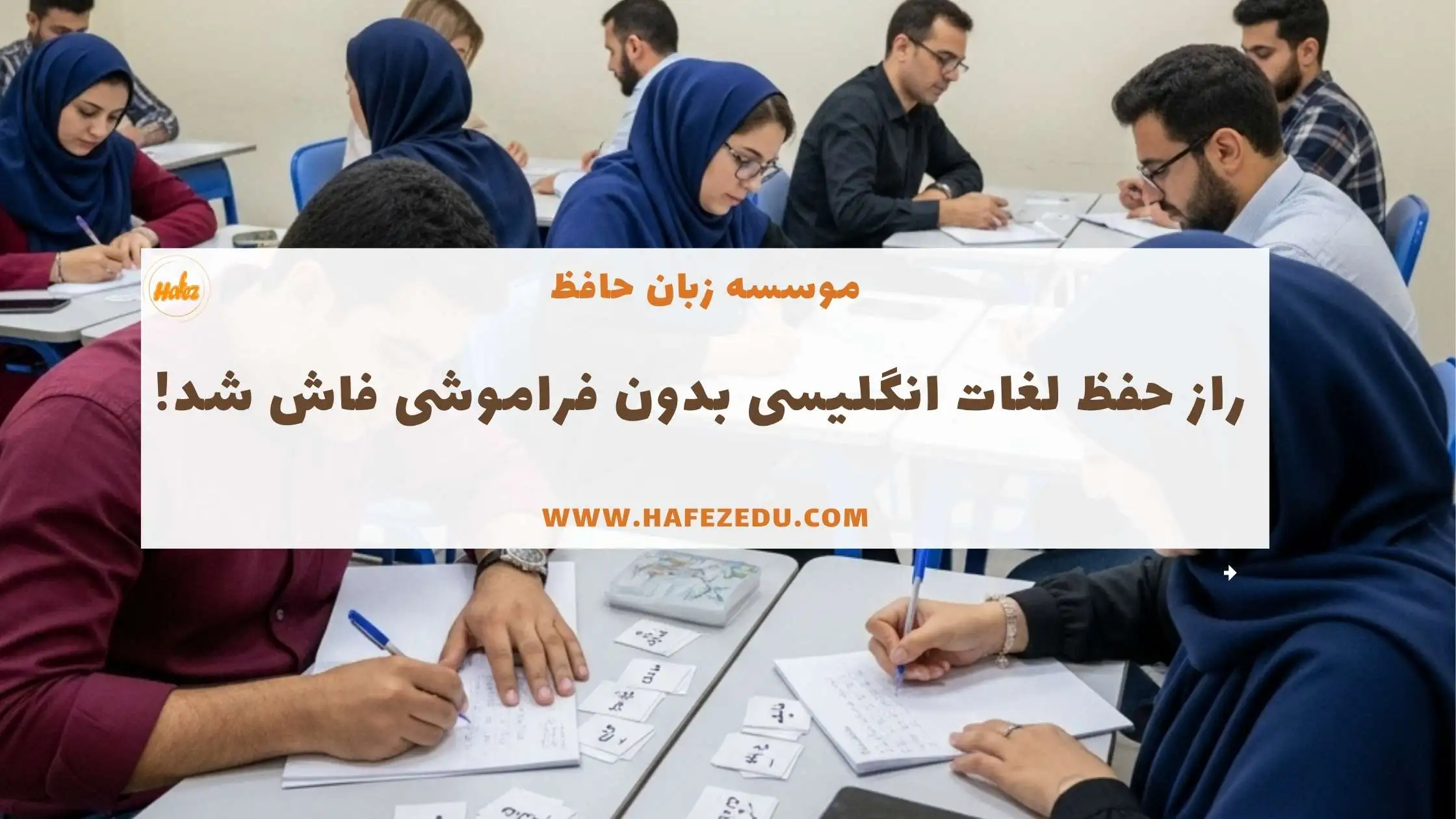 حفظ لغات انگلیسی