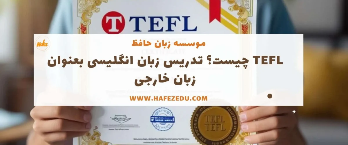 tefl چیست