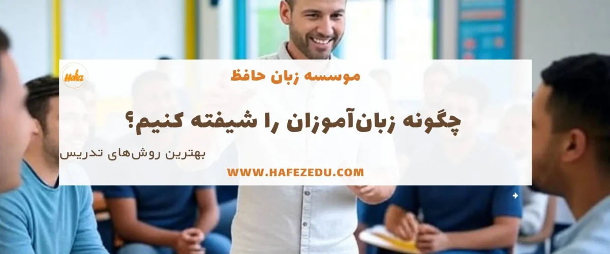 روش های تدریس زبان