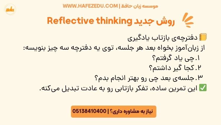 روش Reflective thinking