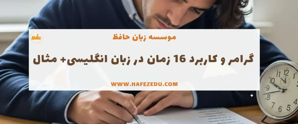 زمانها در انگلیسی