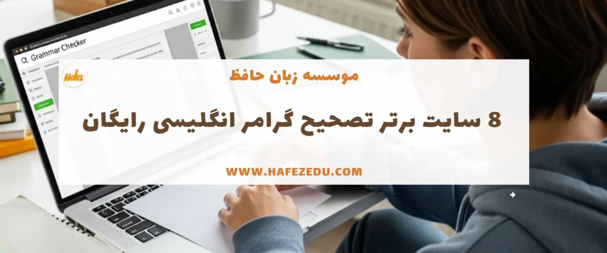 سایت تصحیح گرامر