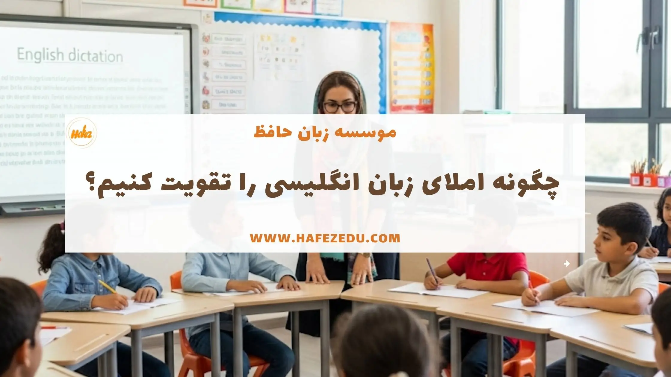 چگونه املای زبان انگلیسی را تقویت کنیم؟