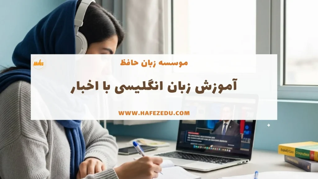 اموزش زبان با اخبار
