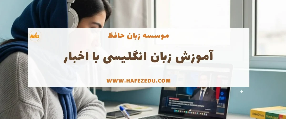 اموزش زبان با اخبار