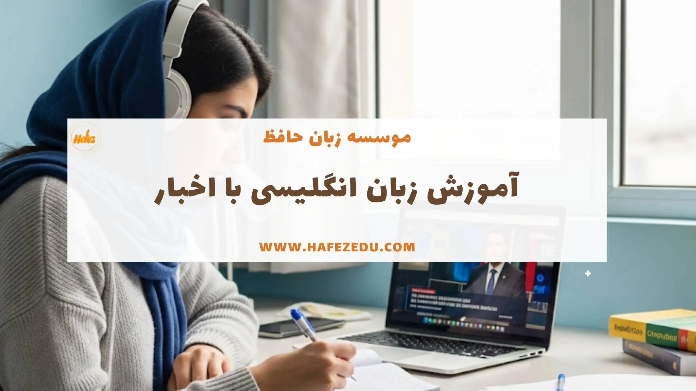 اموزش زبان با اخبار