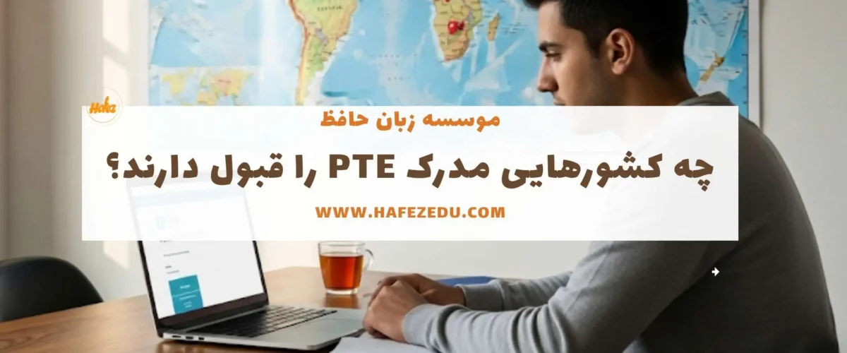 آزمون pte برای استرالیا