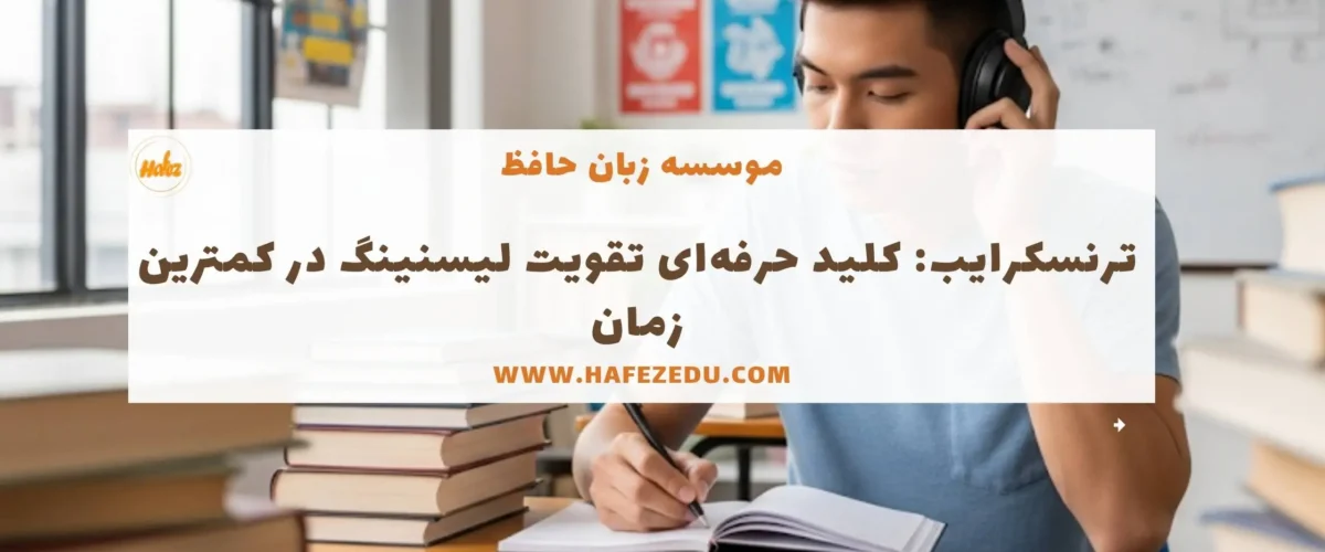 تکنیک ترنسکرایب