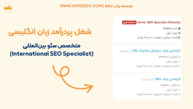 کارشناس سئو بین المللی