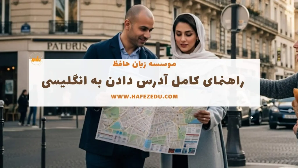 آدرس دادن به انگلیسی