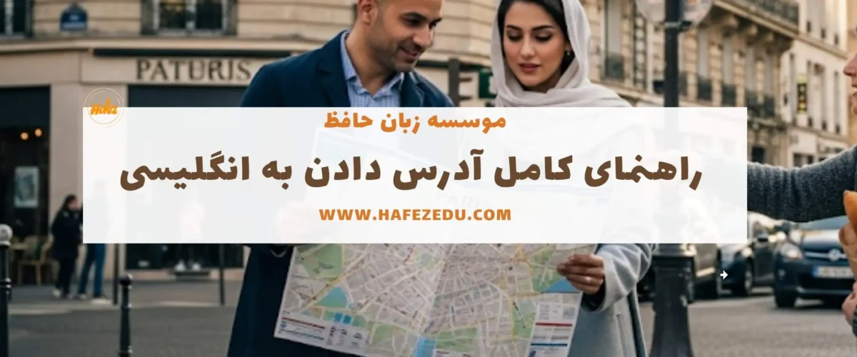 آدرس دادن به انگلیسی