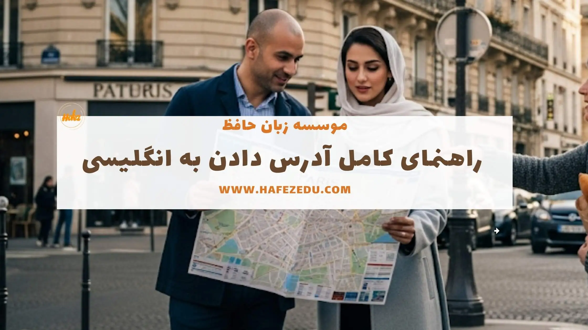 آدرس دادن به انگلیسی