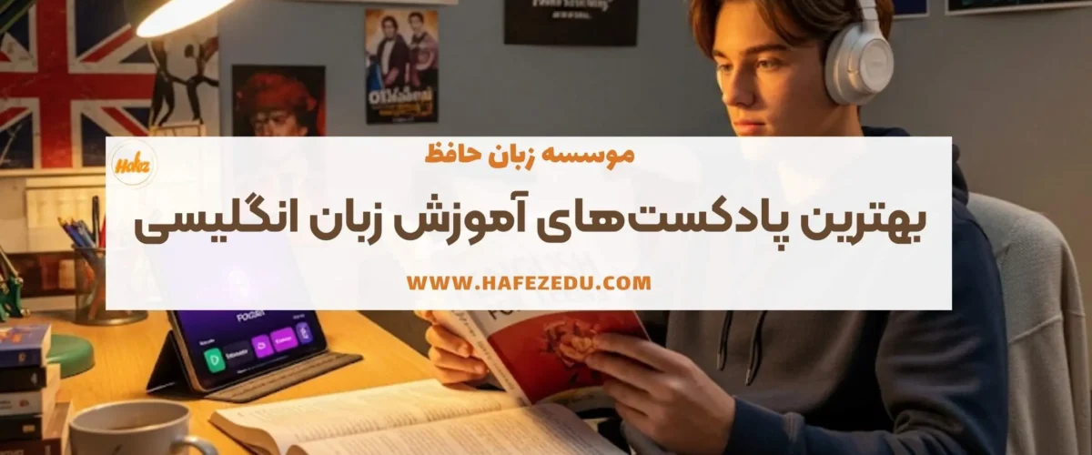 پادکست آموزش زبان