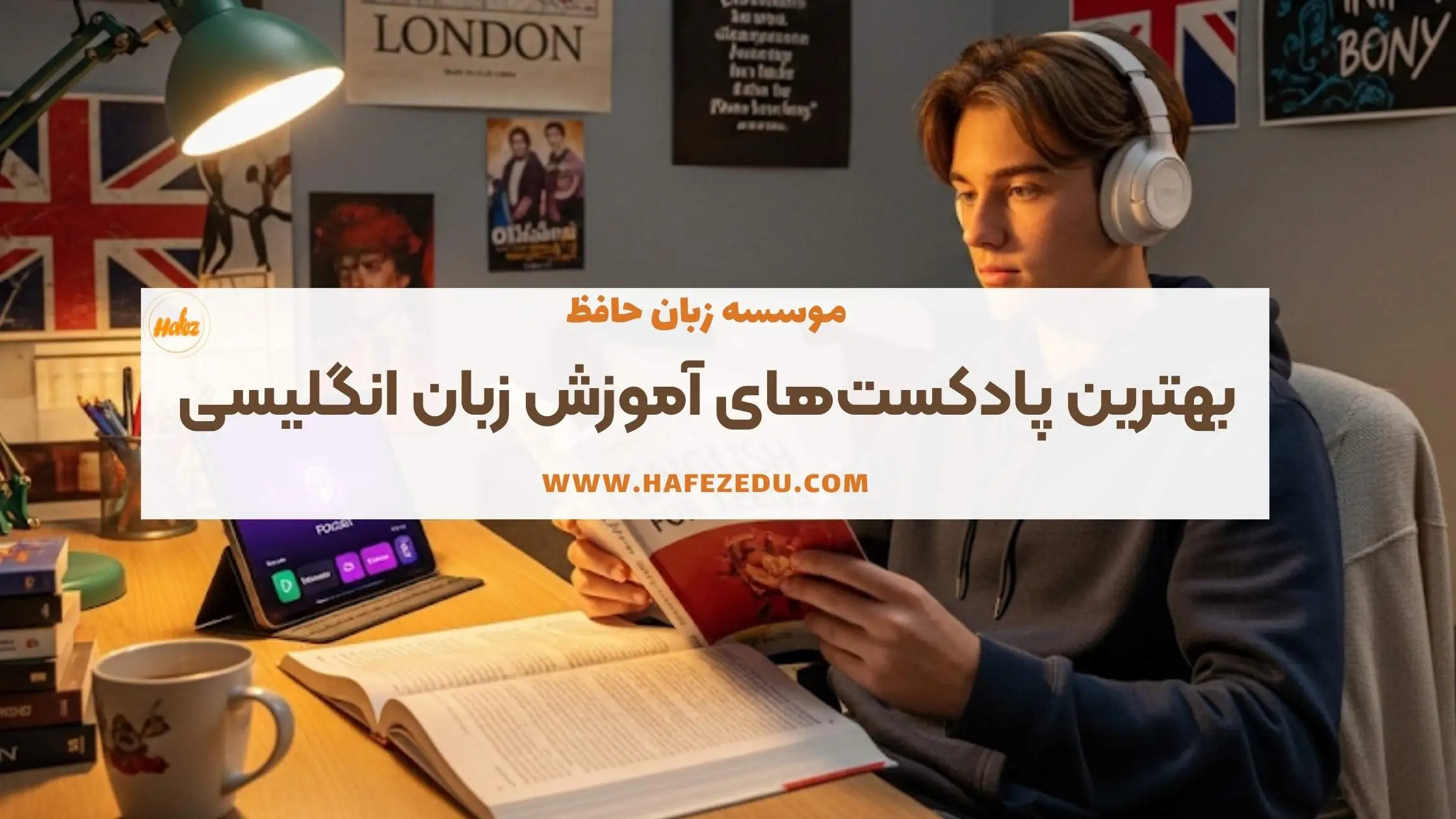 پادکست آموزش زبان