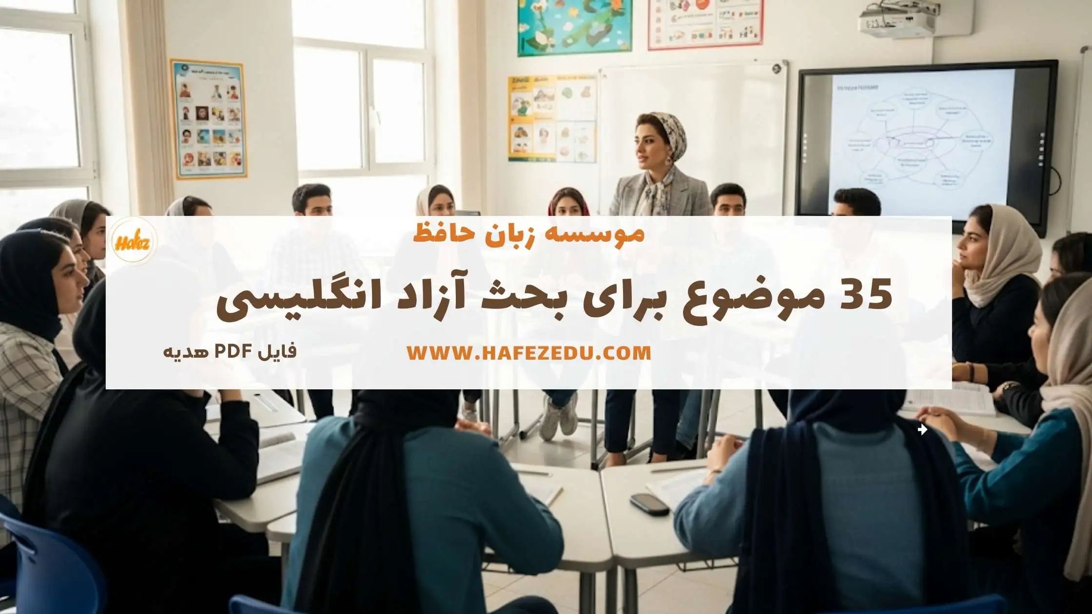 موضوع برای بحث آزاد انگلیسی
