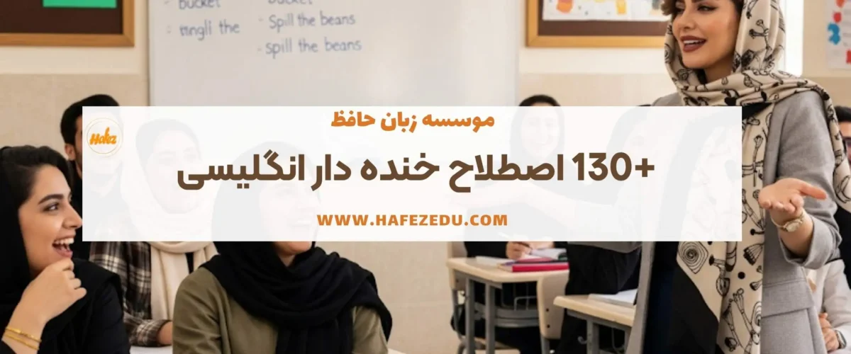 اصطلاحات بامزه زبان انگلیسی