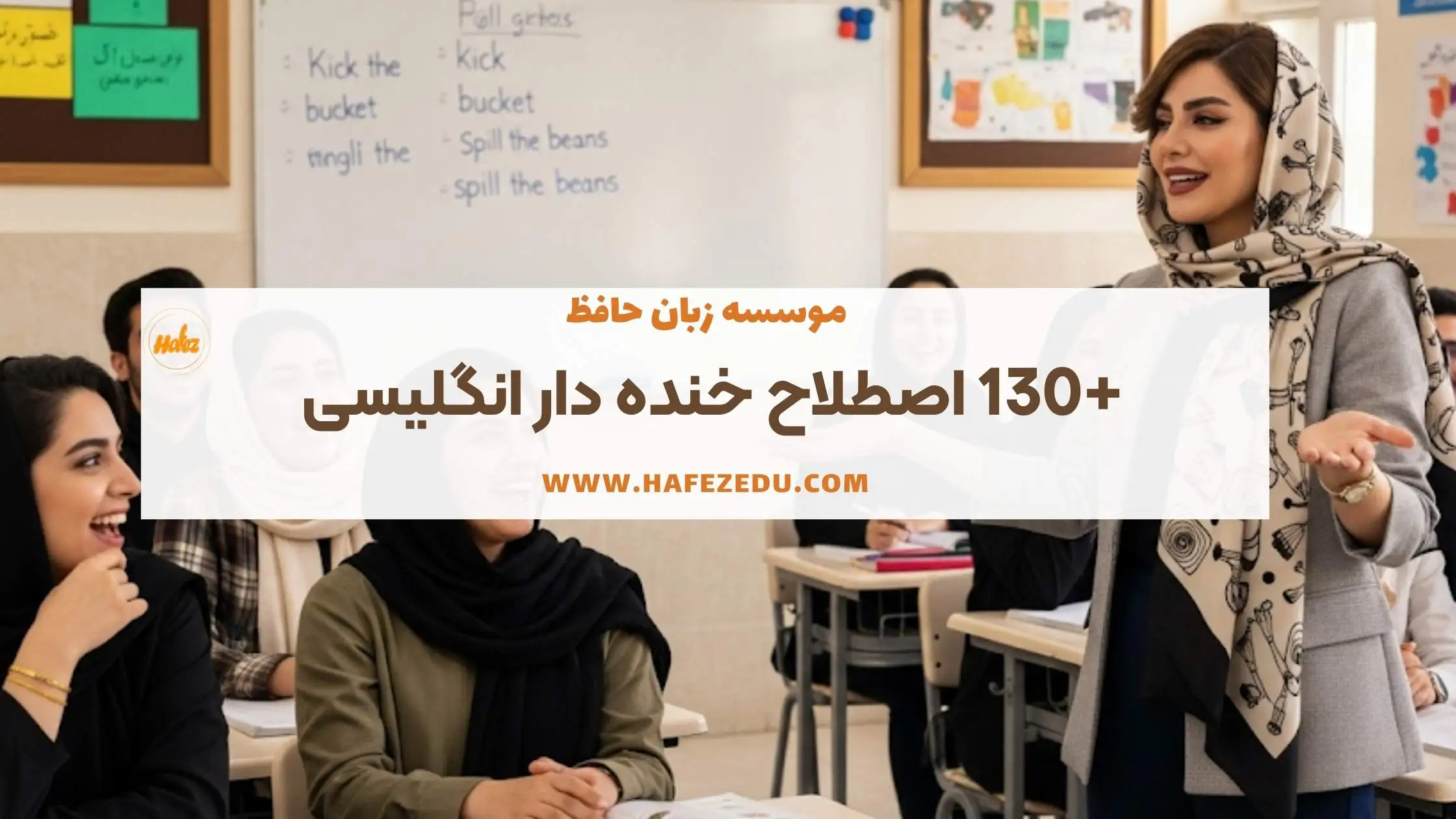 اصطلاحات بامزه زبان انگلیسی