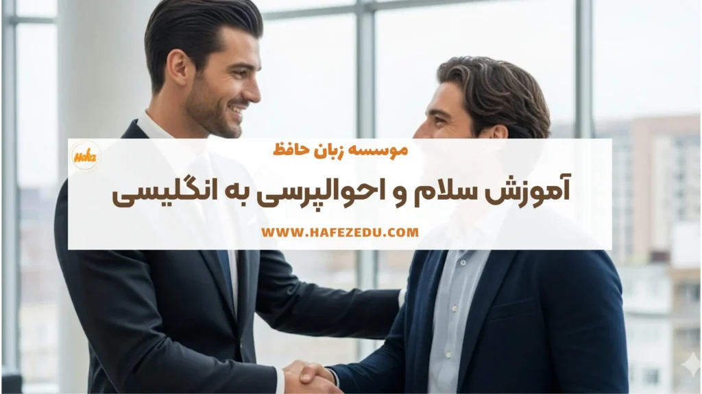 احوال پرسی به انگلیسی