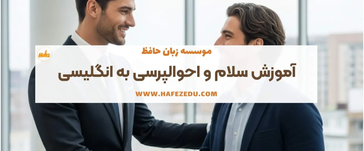 احوال پرسی به انگلیسی