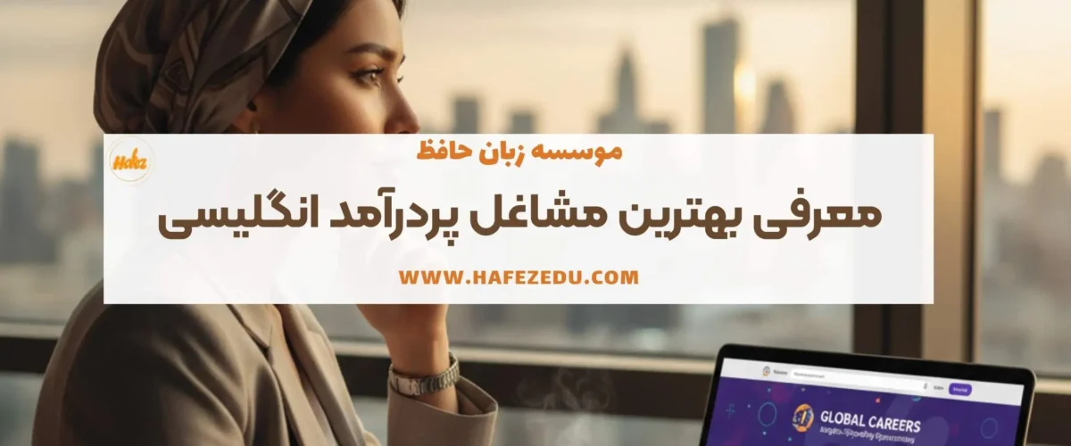 شغل های پردرآمد زبان انگلیسی