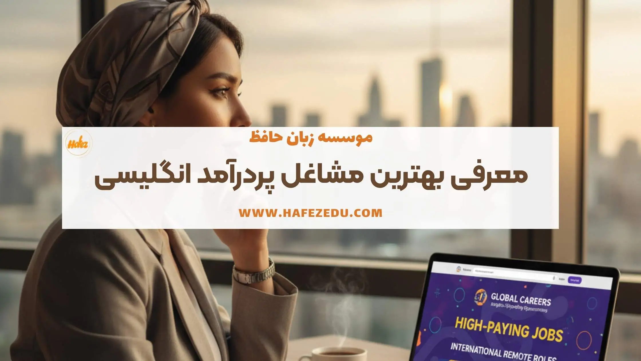 شغل های پردرآمد زبان انگلیسی