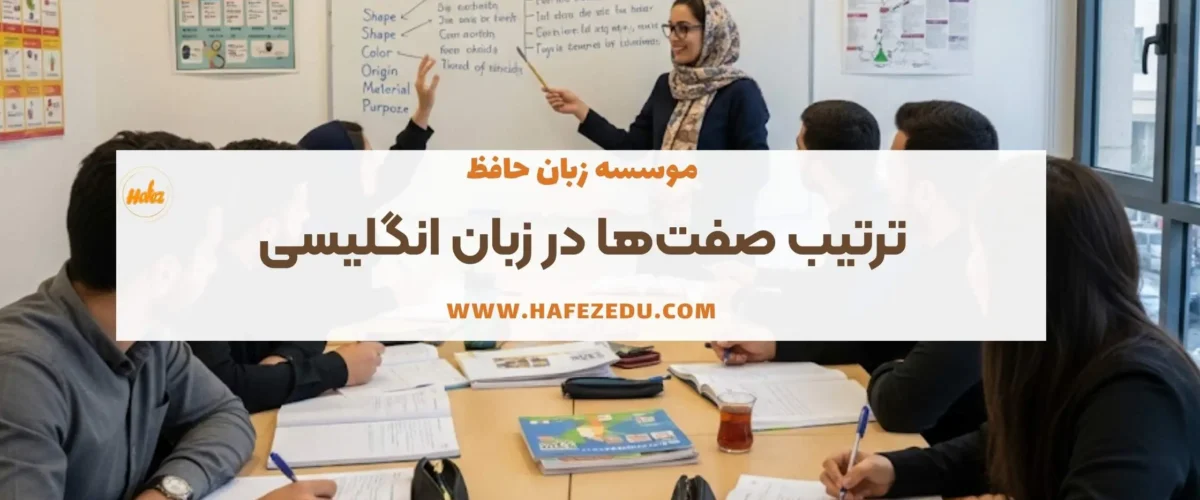 ترتیب صفت ها