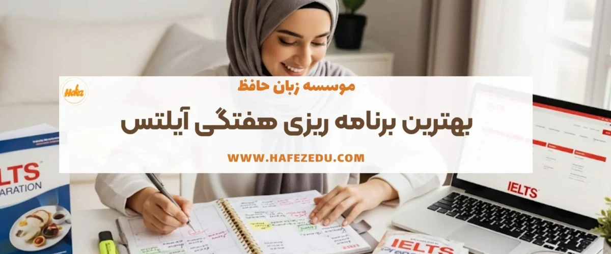 برنامه ریزی ایلتس