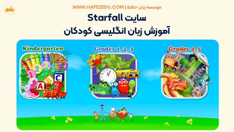 سایت آموزش زبان انگلیسی کودکان