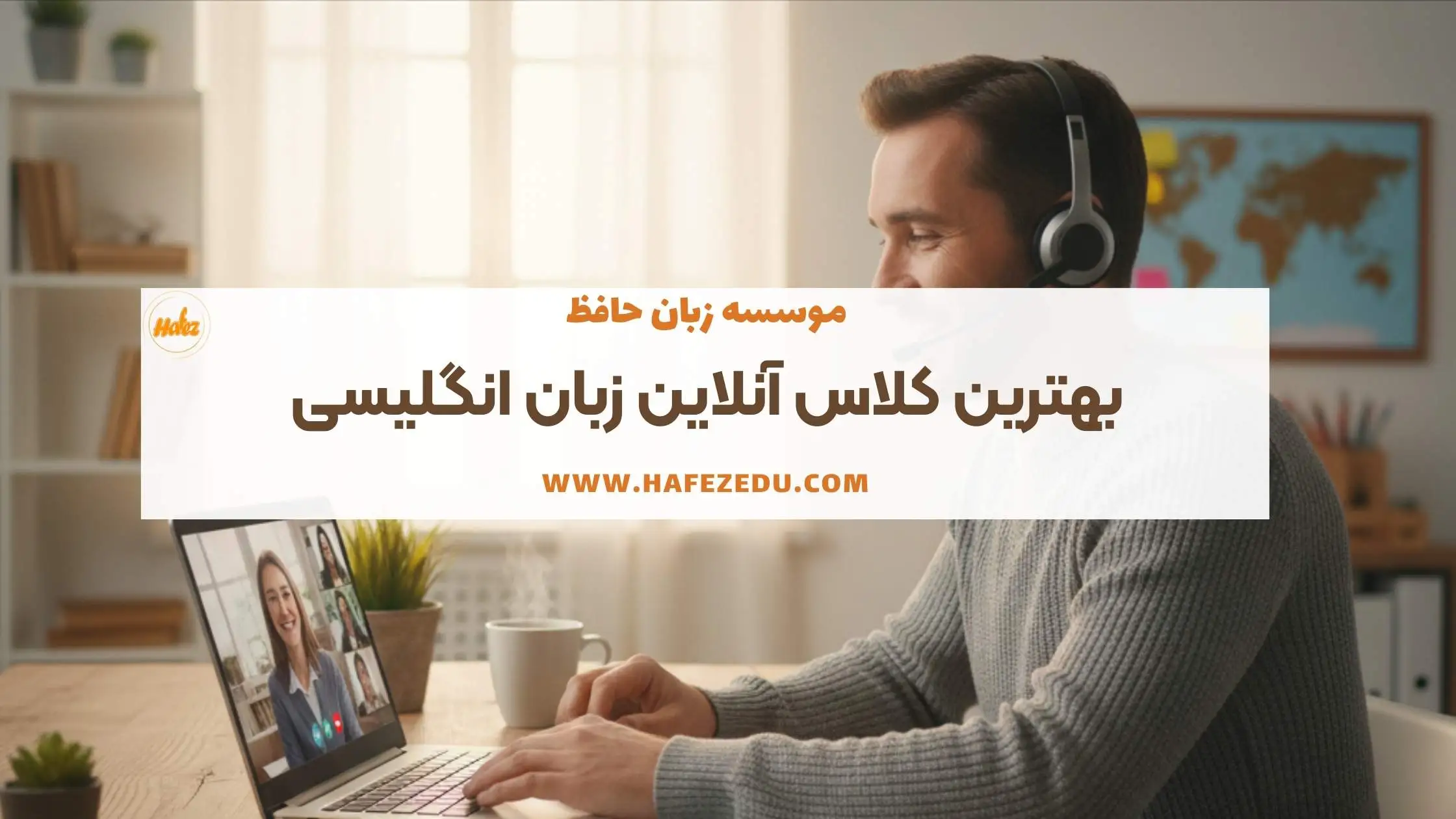 بهترین کلاس زبان انلاین