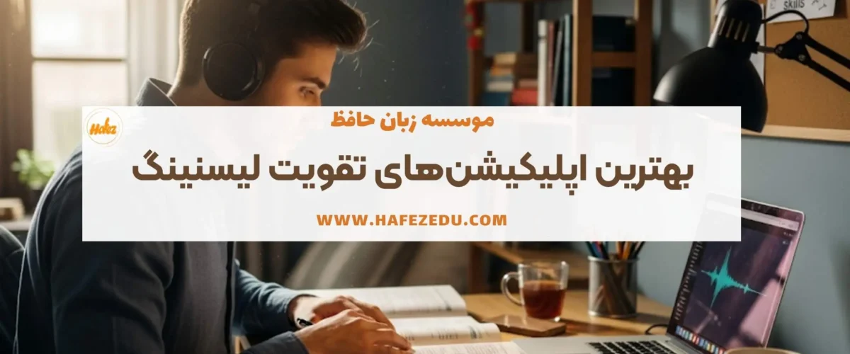 تقویت لیستنینگ