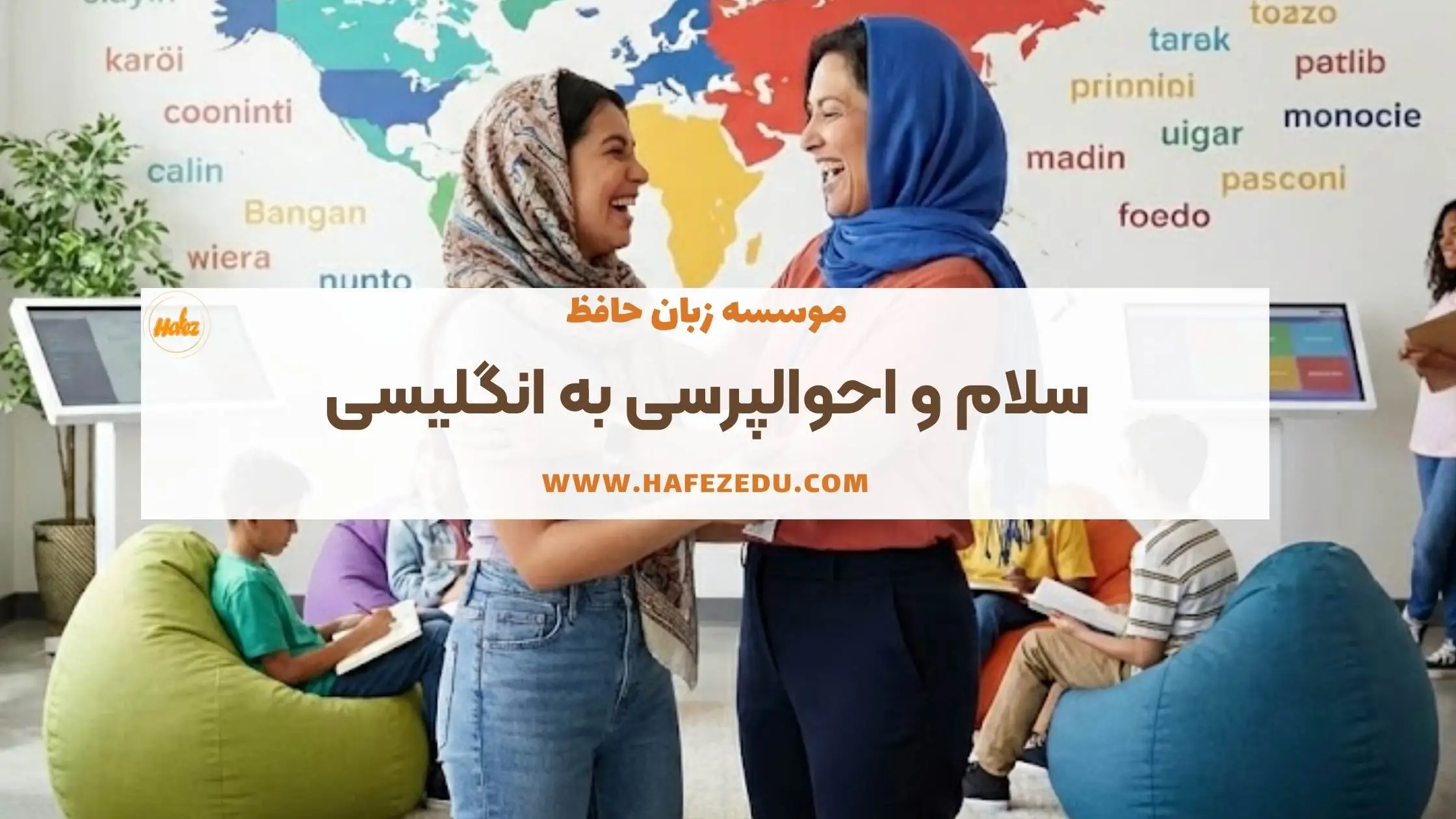 سلام و احوالپرسی به انگلیسی
