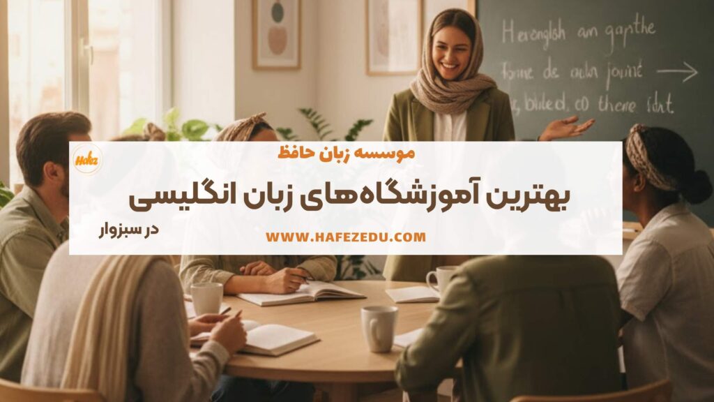 بهترین موسسه زبان در سبزوار