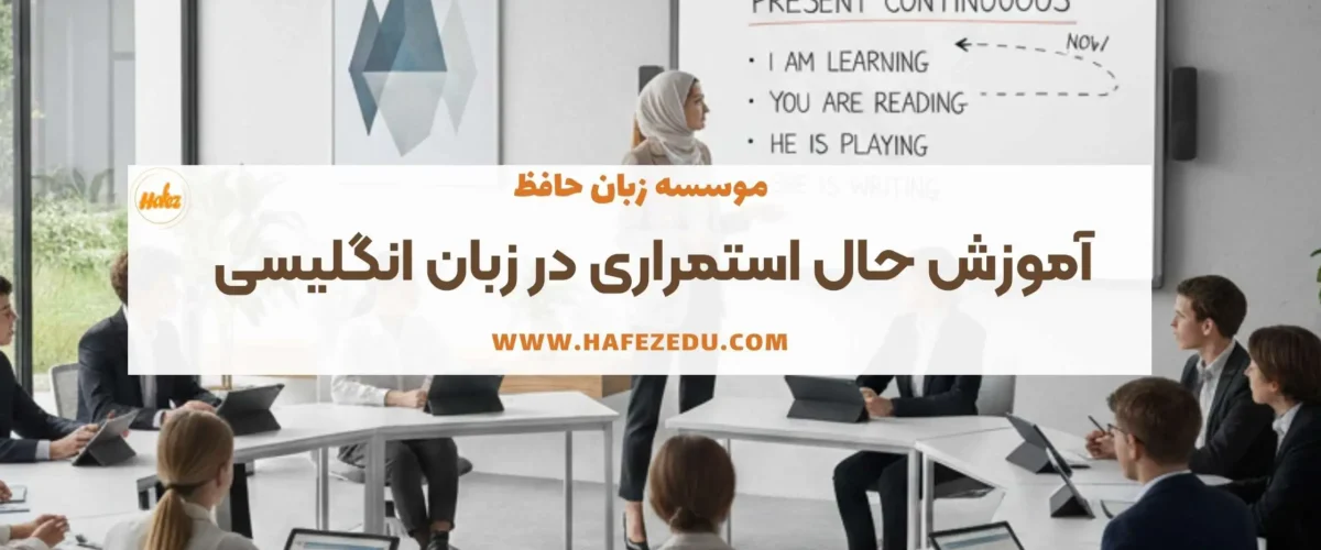 آموزش حال استمراری در زبان انگلیسی