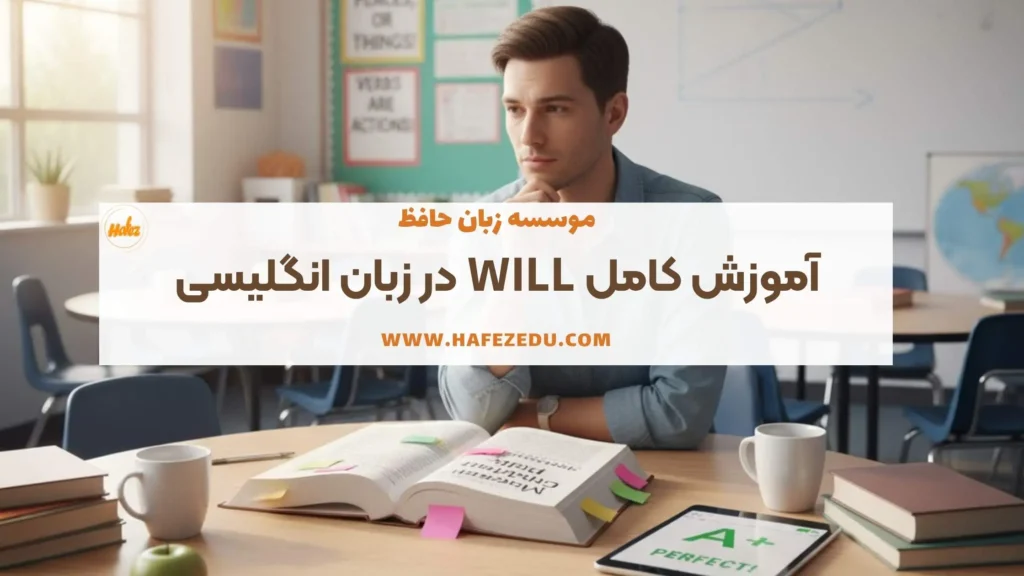 آموزش will در زبان انگلیسی