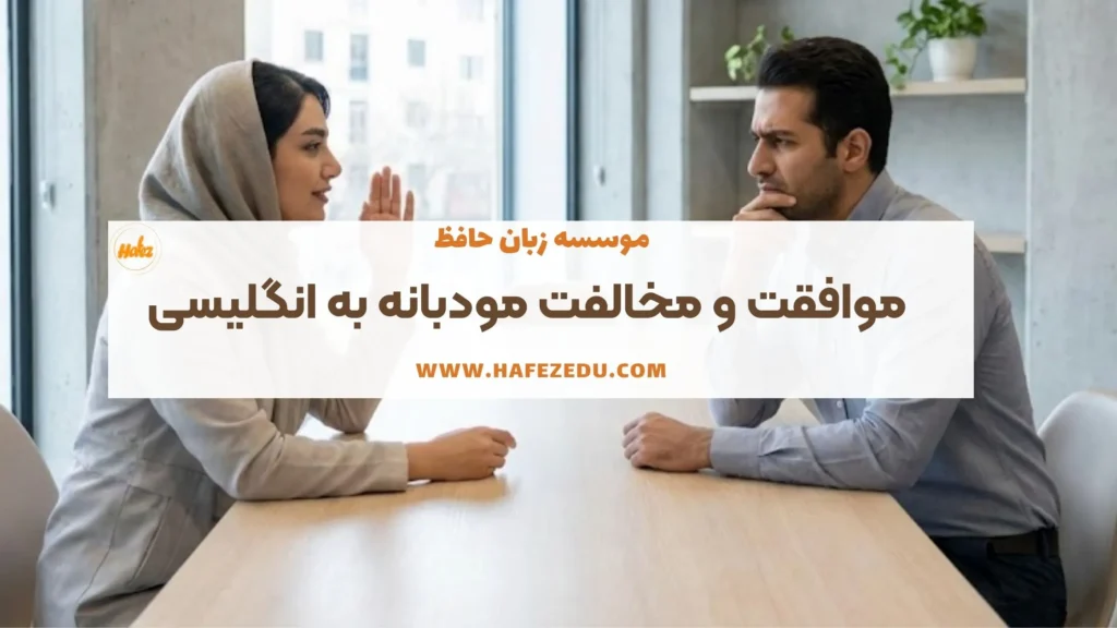 موافقت و مخالفت مودبانه به انگلیسی