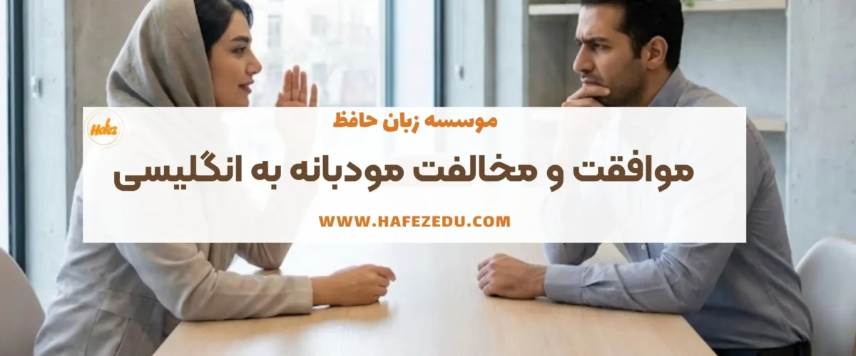 موافقت و مخالفت مودبانه به انگلیسی