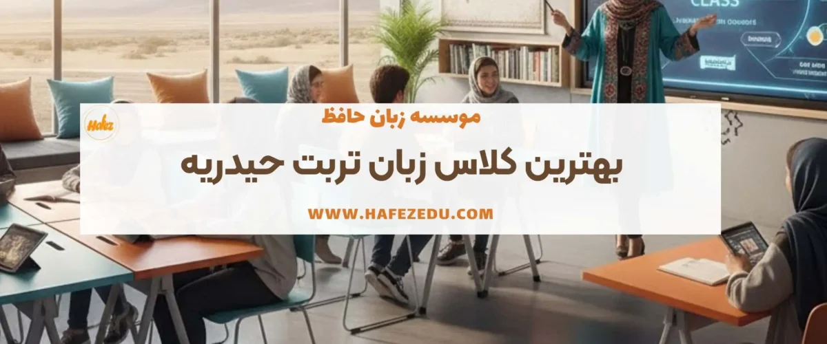 بهترین موسسه زبان تربت