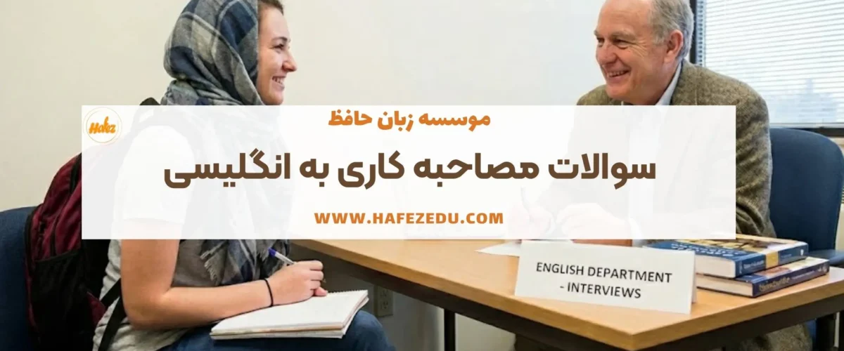 مصاحبه کاری به انگلیسی
