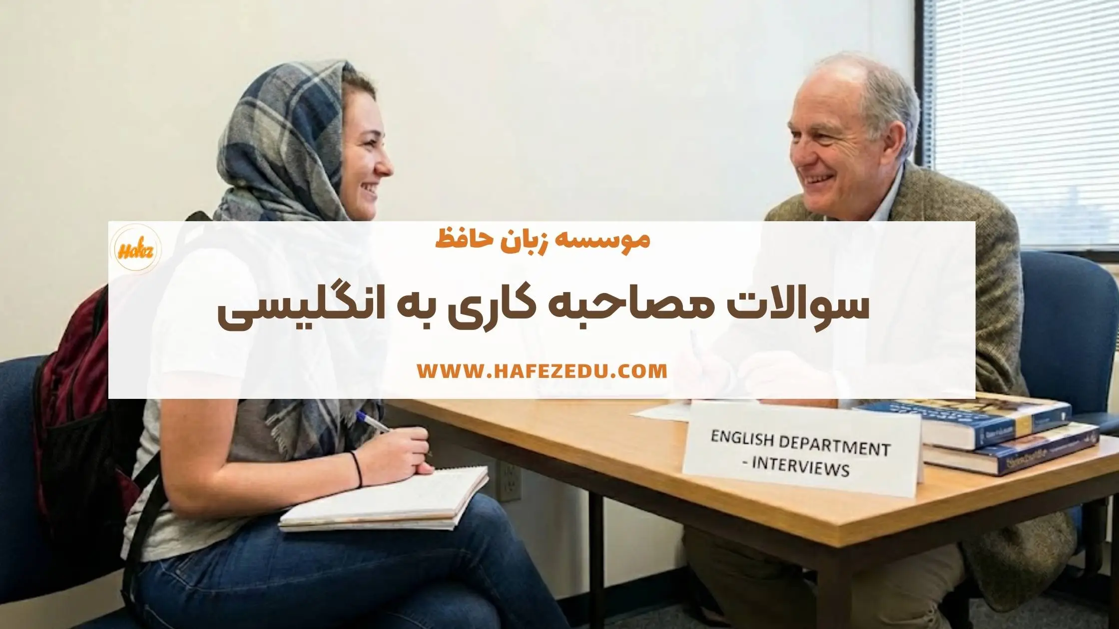 مصاحبه کاری به انگلیسی