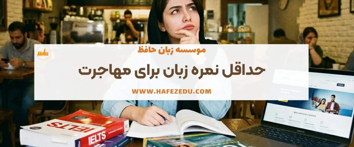 حداقل نمره زبان برای مهاجرت