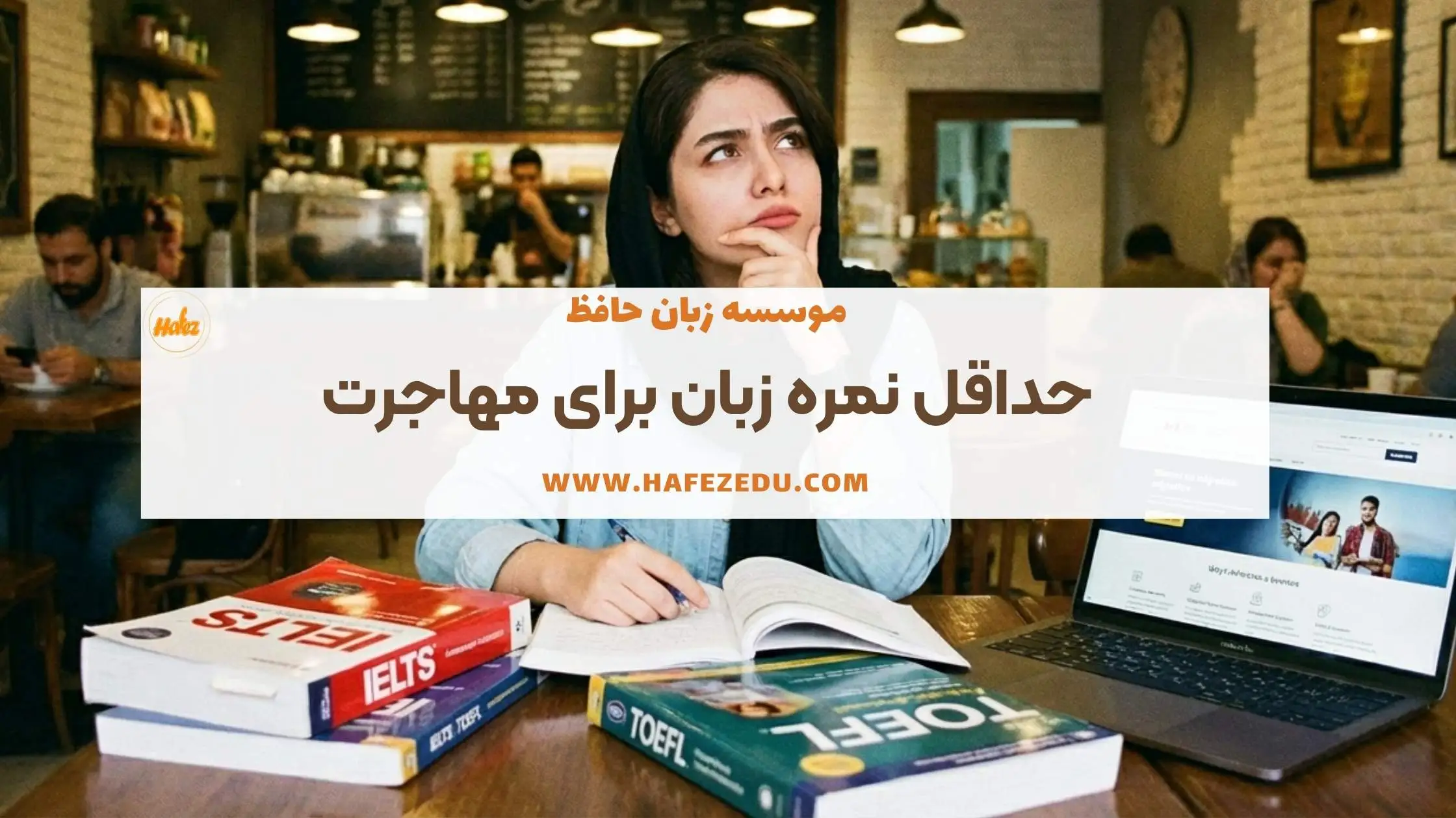 حداقل نمره زبان برای مهاجرت