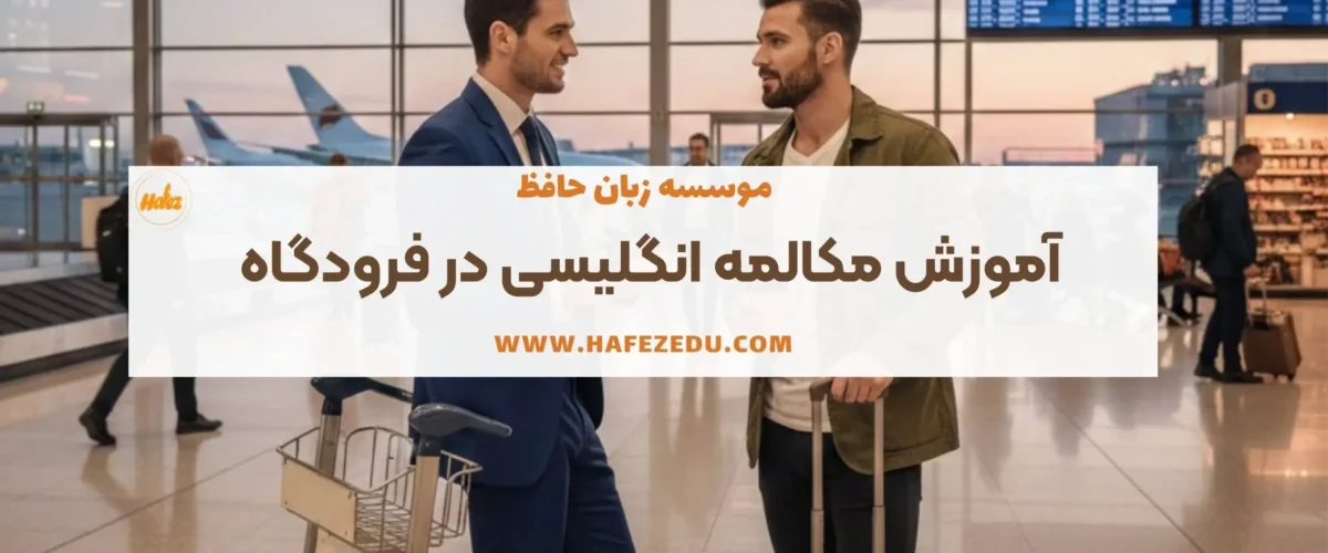 مکالمه انگلیسی در فرودگاه