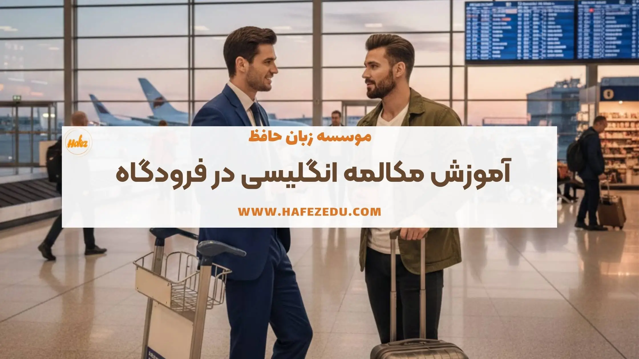 مکالمه انگلیسی در فرودگاه